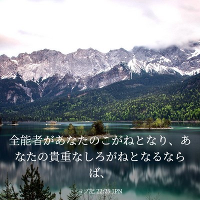 Picture 03 - ヨブ記 22:25 JPN - 全能者があなたのこがねとなり、あ - Bible Verse Picture