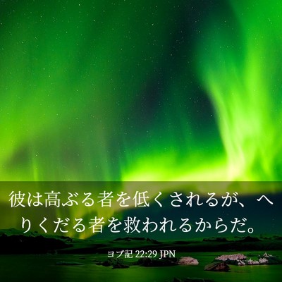 Picture 03 - ヨブ記 22:29 JPN - 彼は高ぶる者を低くされるが、へり - Bible Verse Picture