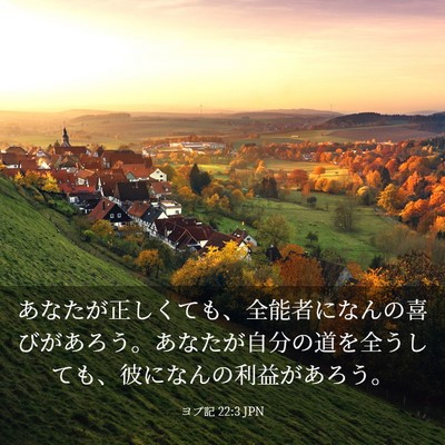 Picture 03 - ヨブ記 22:3 JPN - あなたが正しくても、全能者になん - Bible Verse Picture