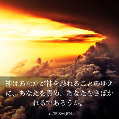 Picture 03 - ヨブ記 22:4 JPN - 神はあなたが神を恐れることのゆえ - Bible Verse Picture