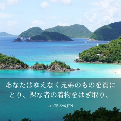 Picture 03 - ヨブ記 22:6 JPN - あなたはゆえなく兄弟のものを質に - Bible Verse Picture