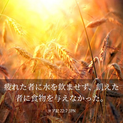 Picture 03 - ヨブ記 22:7 JPN - 疲れた者に水を飲ませず、飢えた者 - Bible Verse Picture