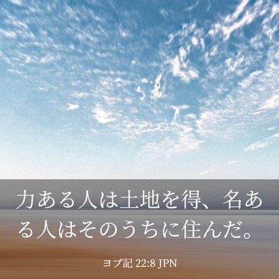 Picture 03 - ヨブ記 22:8 JPN - 力ある人は土地を得、名ある人はそ - Bible Verse Picture