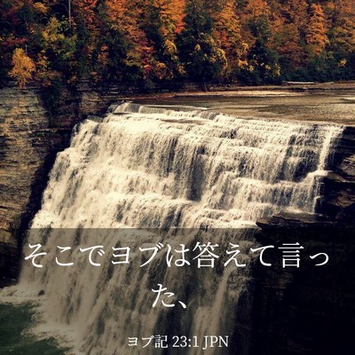 Picture 03 - ヨブ記 23:1 JPN - そこでヨブは答えて言った、 - Bible Verse Picture