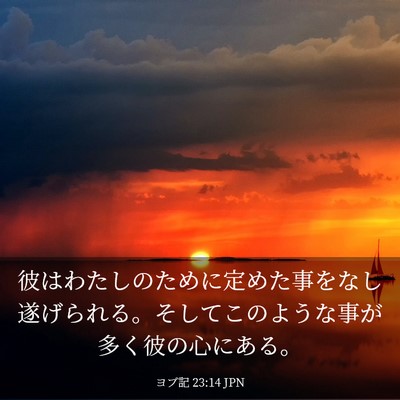 Picture 03 - ヨブ記 23:14 JPN - 彼はわたしのために定めた事をなし - Bible Verse Picture