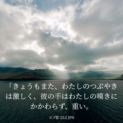 Picture 03 - ヨブ記 23:2 JPN - 「きょうもまた、わたしのつぶやき - Bible Verse Picture