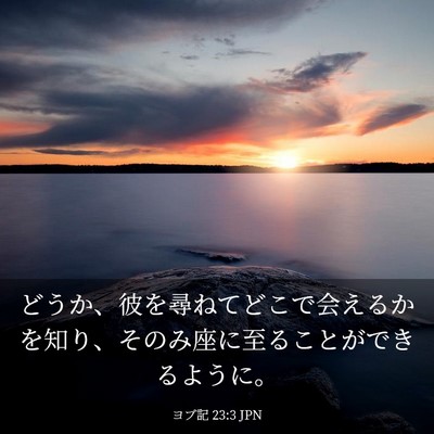 Picture 03 - ヨブ記 23:3 JPN - どうか、彼を尋ねてどこで会えるか - Bible Verse Picture