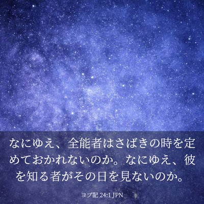 Picture 03 - ヨブ記 24:1 JPN - なにゆえ、全能者はさばきの時を定 - Bible Verse Picture