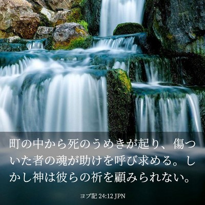 Picture 03 - ヨブ記 24:12 JPN - 町の中から死のうめきが起り、傷つ - Bible Verse Picture