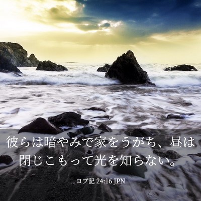 Picture 03 - ヨブ記 24:16 JPN - 彼らは暗やみで家をうがち、昼は閉 - Bible Verse Picture