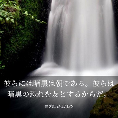 Picture 03 - ヨブ記 24:17 JPN - 彼らには暗黒は朝である。彼らは暗 - Bible Verse Picture