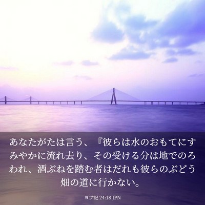 Picture 03 - ヨブ記 24:18 JPN - あなたがたは言う、『彼らは水のお - Bible Verse Picture