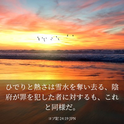 Picture 03 - ヨブ記 24:19 JPN - ひでりと熱さは雪水を奪い去る、陰 - Bible Verse Picture