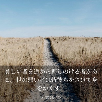 Picture 03 - ヨブ記 24:4 JPN - 貧しい者を道から押しのける者があ - Bible Verse Picture