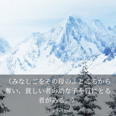 Picture 03 - ヨブ記 24:9 JPN - （みなしごをその母のふところから - Bible Verse Picture