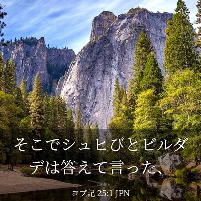 Picture 03 - ヨブ記 25:1 JPN - そこでシュヒびとビルダデは答えて - Bible Verse Picture