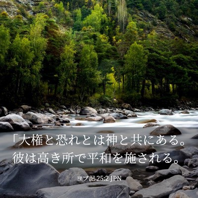 Picture 03 - ヨブ記 25:2 JPN - 「大権と恐れとは神と共にある。彼 - Bible Verse Picture
