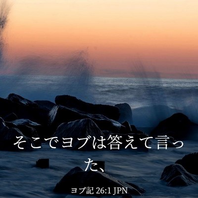 Picture 03 - ヨブ記 26:1 JPN - そこでヨブは答えて言った、 - Bible Verse Picture