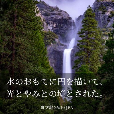 Picture 03 - ヨブ記 26:10 JPN - 水のおもてに円を描いて、光とやみ - Bible Verse Picture