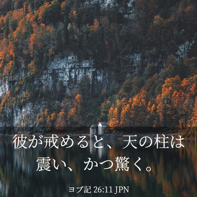 Picture 03 - ヨブ記 26:11 JPN - 彼が戒めると、天の柱は震い、かつ - Bible Verse Picture