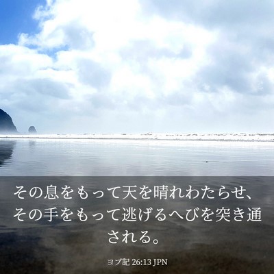 Picture 03 - ヨブ記 26:13 JPN - その息をもって天を晴れわたらせ、 - Bible Verse Picture