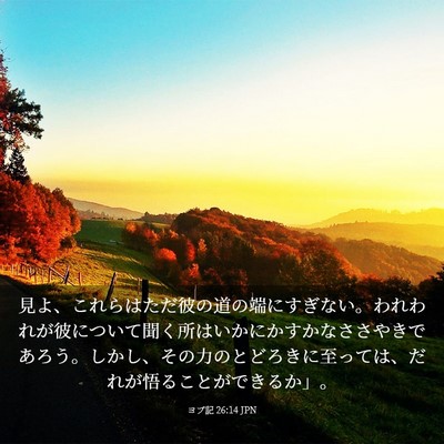 Picture 03 - ヨブ記 26:14 JPN - 見よ、これらはただ彼の道の端にす - Bible Verse Picture