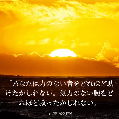 Picture 03 - ヨブ記 26:2 JPN - 「あなたは力のない者をどれほど助 - Bible Verse Picture