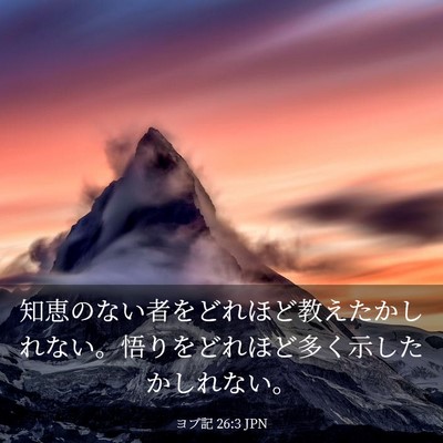Picture 03 - ヨブ記 26:3 JPN - 知恵のない者をどれほど教えたかし - Bible Verse Picture