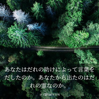 Picture 03 - ヨブ記 26:4 JPN - あなたはだれの助けによって言葉を - Bible Verse Picture