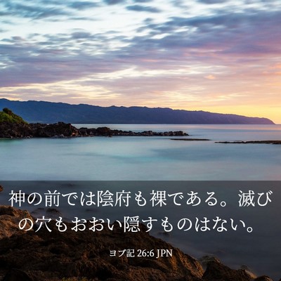 Picture 03 - ヨブ記 26:6 JPN - 神の前では陰府も裸である。滅びの - Bible Verse Picture