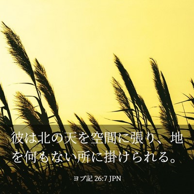 Picture 03 - ヨブ記 26:7 JPN - 彼は北の天を空間に張り、地を何も - Bible Verse Picture
