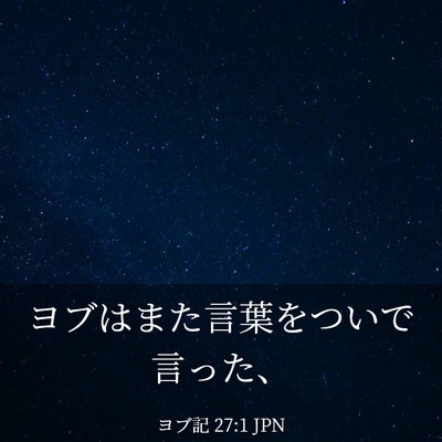 Picture 03 - ヨブ記 27:1 JPN - ヨブはまた言葉をついで言った、 - Bible Verse Picture