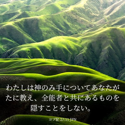 Picture 03 - ヨブ記 27:11 JPN - わたしは神のみ手についてあなたが - Bible Verse Picture