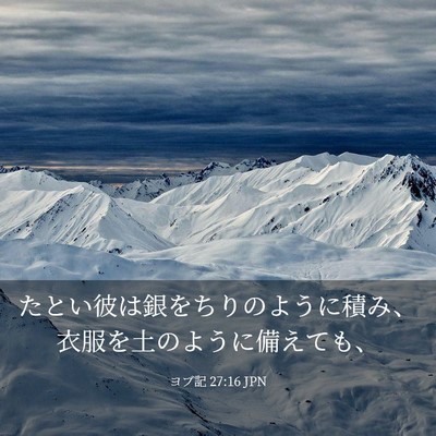 Picture 03 - ヨブ記 27:16 JPN - たとい彼は銀をちりのように積み、 - Bible Verse Picture