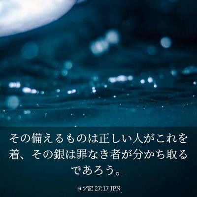 Picture 03 - ヨブ記 27:17 JPN - その備えるものは正しい人がこれを - Bible Verse Picture