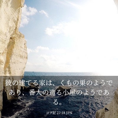 Picture 03 - ヨブ記 27:18 JPN - 彼の建てる家は、くもの巣のようで - Bible Verse Picture