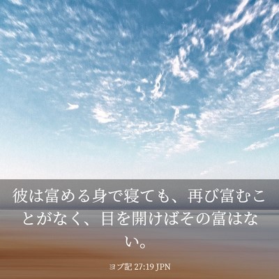 Picture 03 - ヨブ記 27:19 JPN - 彼は富める身で寝ても、再び富むこ - Bible Verse Picture