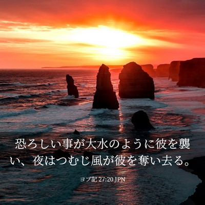 Picture 03 - ヨブ記 27:20 JPN - 恐ろしい事が大水のように彼を襲い - Bible Verse Picture