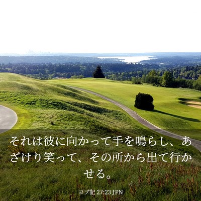Picture 03 - ヨブ記 27:23 JPN - それは彼に向かって手を鳴らし、あ - Bible Verse Picture