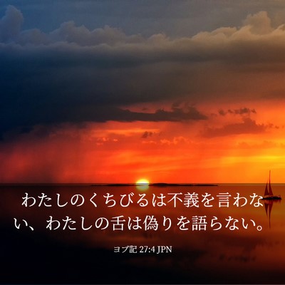 Picture 03 - ヨブ記 27:4 JPN - わたしのくちびるは不義を言わない - Bible Verse Picture