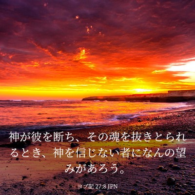 Picture 03 - ヨブ記 27:8 JPN - 神が彼を断ち、その魂を抜きとられ - Bible Verse Picture