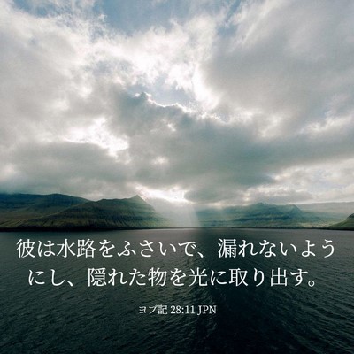 Picture 03 - ヨブ記 28:11 JPN - 彼は水路をふさいで、漏れないよう - Bible Verse Picture