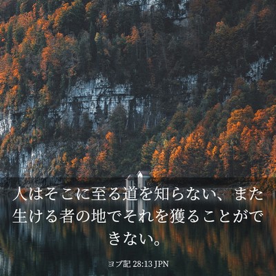 Picture 03 - ヨブ記 28:13 JPN - 人はそこに至る道を知らない、また - Bible Verse Picture