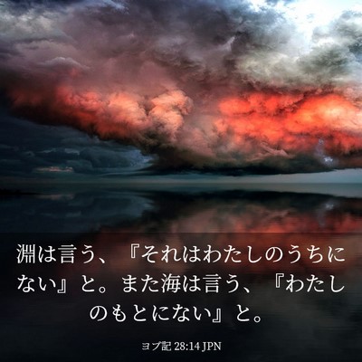 Picture 03 - ヨブ記 28:14 JPN - 淵は言う、『それはわたしのうちに - Bible Verse Picture