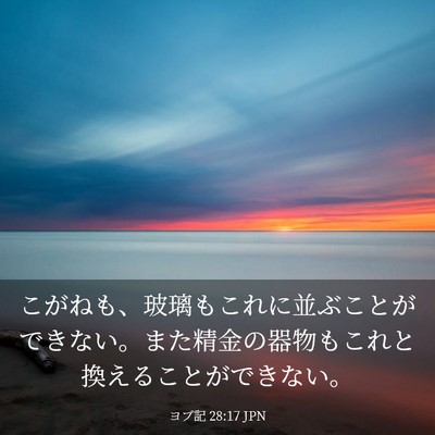 Picture 03 - ヨブ記 28:17 JPN - こがねも、玻璃もこれに並ぶことが - Bible Verse Picture