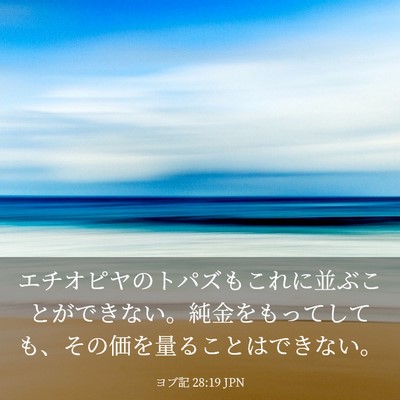 Picture 03 - ヨブ記 28:19 JPN - エチオピヤのトパズもこれに並ぶこ - Bible Verse Picture