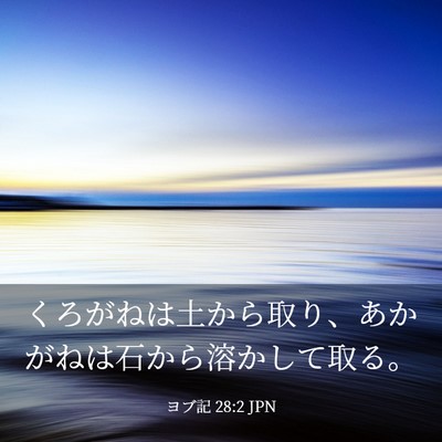Picture 03 - ヨブ記 28:2 JPN - くろがねは土から取り、あかがねは - Bible Verse Picture