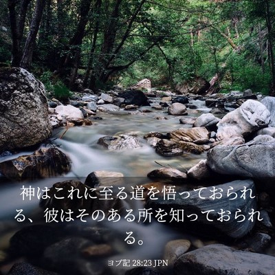 Picture 03 - ヨブ記 28:23 JPN - 神はこれに至る道を悟っておられる - Bible Verse Picture
