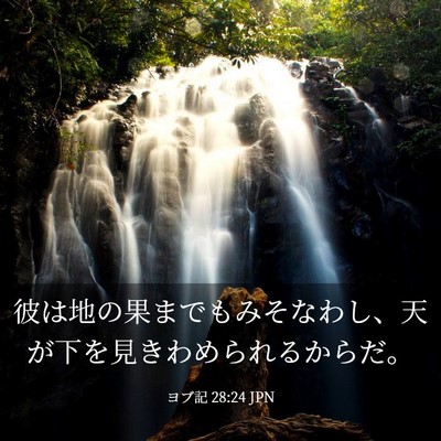 Picture 03 - ヨブ記 28:24 JPN - 彼は地の果までもみそなわし、天が - Bible Verse Picture