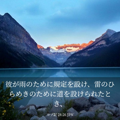 Picture 03 - ヨブ記 28:26 JPN - 彼が雨のために規定を設け、雷のひ - Bible Verse Picture
